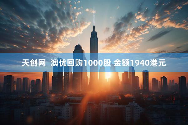 天创网  澳优回购1000股 金额1940港元