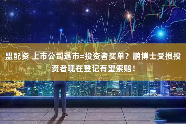 盟配资 上市公司退市=投资者买单？鹏博士受损投资者现在登记有望索赔！