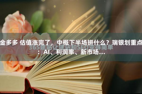 金多多 估值涨完了，中概下半场拼什么？瑞银划重点：AI、利润率、新市场...