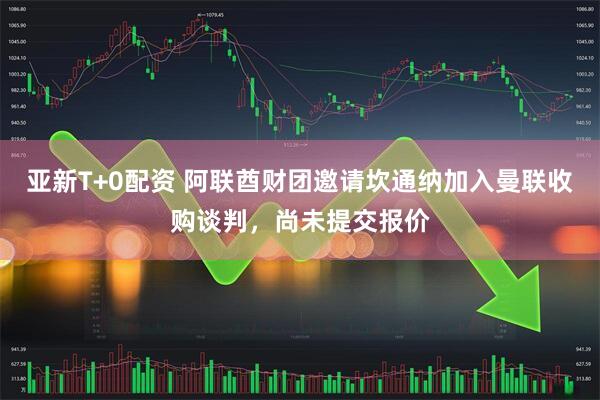 亚新T+0配资 阿联酋财团邀请坎通纳加入曼联收购谈判，尚未提交报价