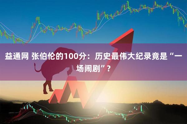 益通网 张伯伦的100分：历史最伟大纪录竟是“一场闹剧”?