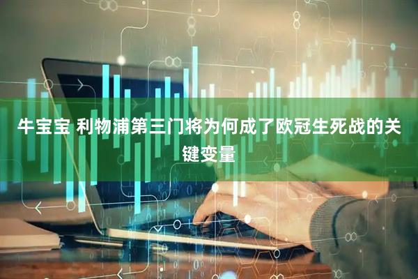 牛宝宝 利物浦第三门将为何成了欧冠生死战的关键变量